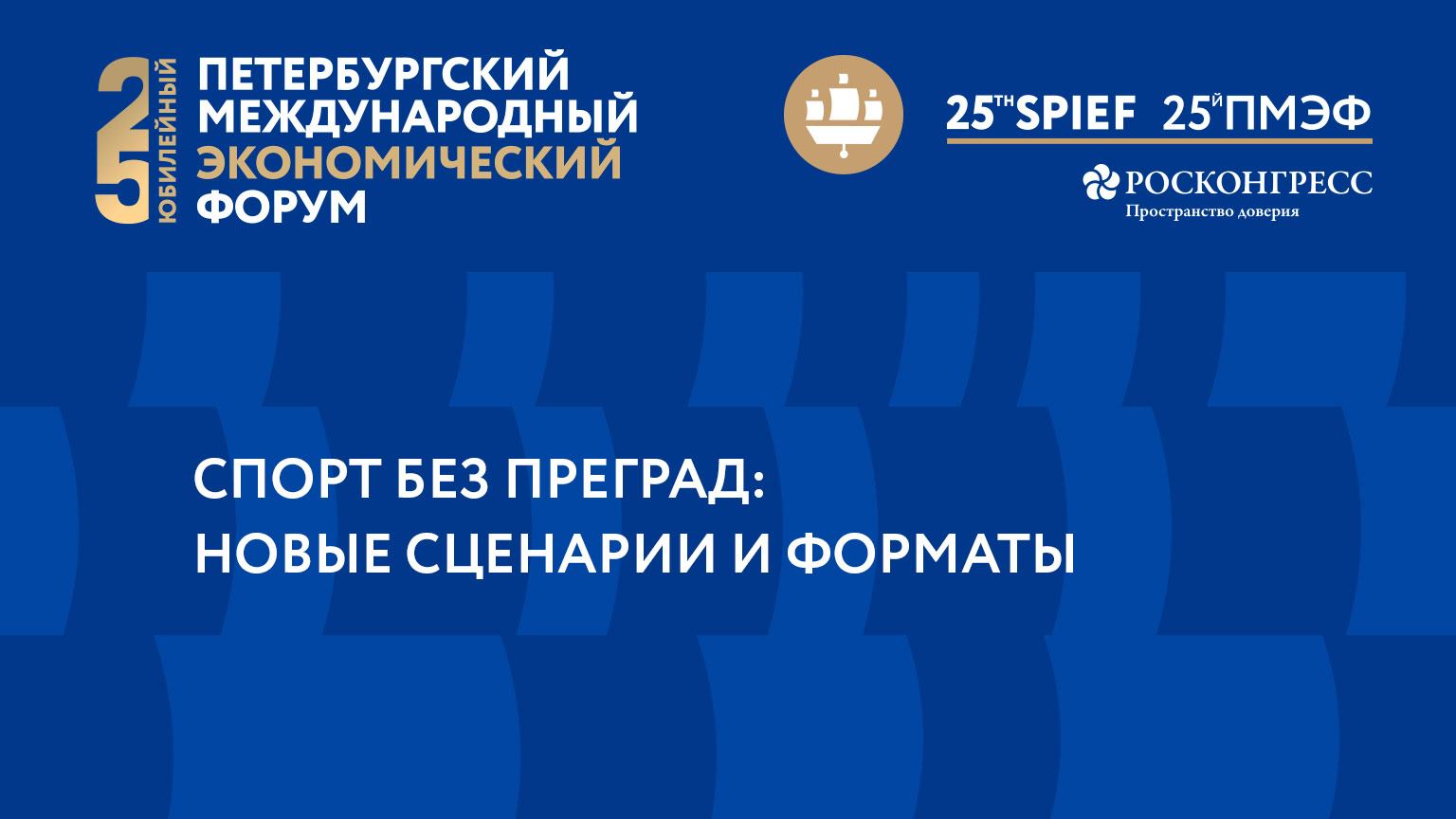 СПОРТ БЕЗ ПРЕГРАД: НОВЫЕ СЦЕНАРИИ И ФОРМАТЫ смотреть онлайн