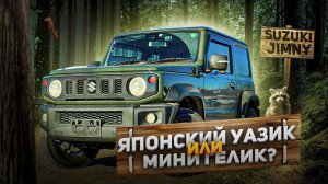 ЯПОНЦЫ ЭТО СДЕЛАЛИ! - SUZUKI JIMNY SIERRA JB74.  Цена ОПРАВДАНА! Ему нужен тюнинг?