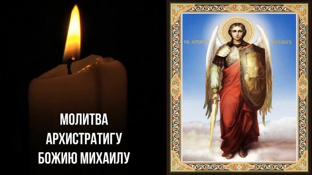 ЗАЩИТА ВСЕХ СВЯТЫХ И АРХАНГЕЛОВ? ЗАЩИТА МОЛИТВОЙ смотреть онлайн