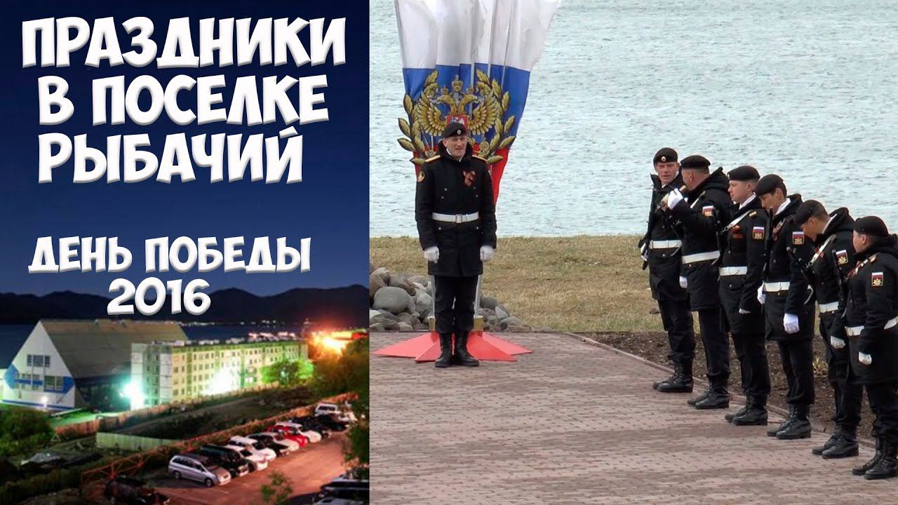 Камчатка Рыбачий День Победы - 2016 смотреть онлайн
