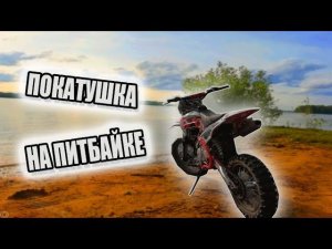 ВЕЧЕРНЯЯ ПОКАТУШКА НА ПИТБАЙКЕ KAYO TT 140 KRZ/ ЧТО СЛУЧИЛОСЬ С ДИО?