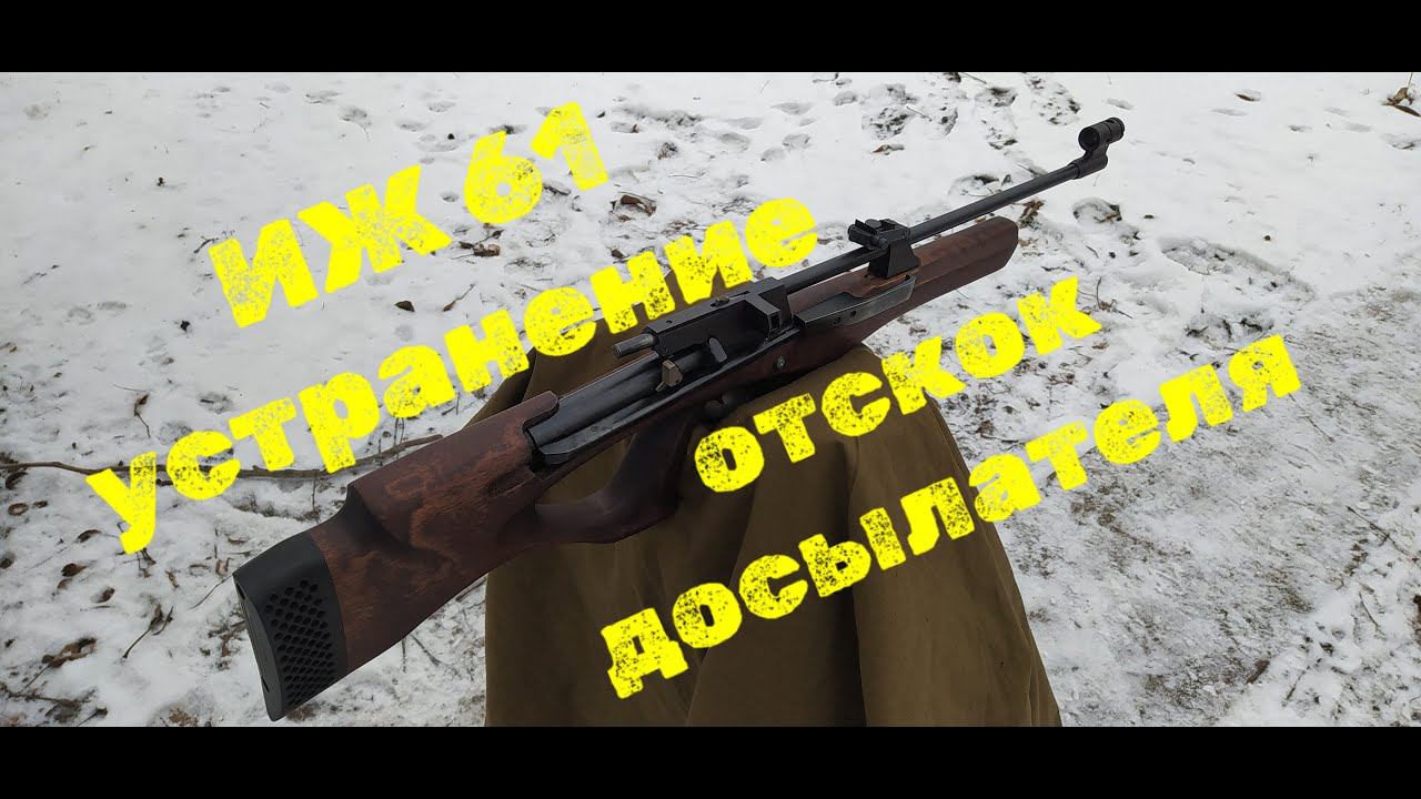 ИЖ 60 61устранение неполадок отскока досылателя смотреть онлайн