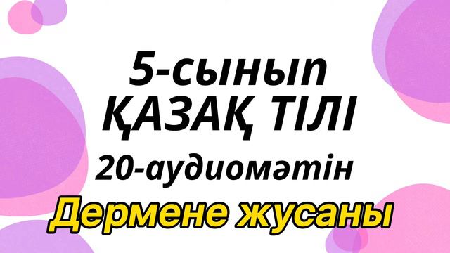 Қазақ тілі 5-сынып 20-аудиомәтін смотреть онлайн