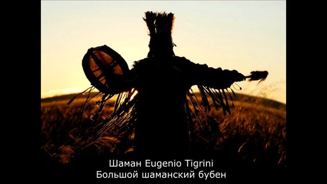Шаман Eugenio Tigrini. Большой шаманский бубен смотреть онлайн