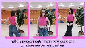 Топ крючком! Мастер-класс! Простой топ с изюминкой на спине! МК на все размеры! И для новичков!