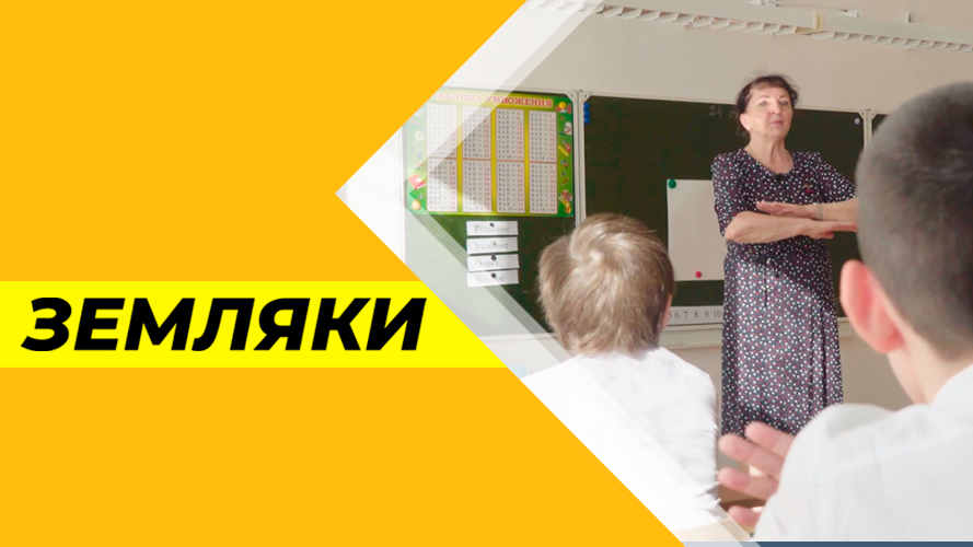 Программа "Земляки" №14. Учитель