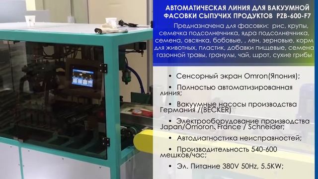 Автоматическая линия фасовки сыпучих вакуум смотреть онлайн