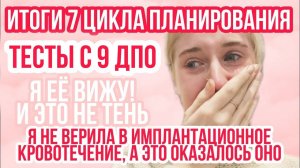 ЗАБЕРЕМЕНЕЛА ИЛИ ПРОЛЁТ? ◈ Имплантационное кровотечение ◈ Забеременела на фоне отмены клостилбегита