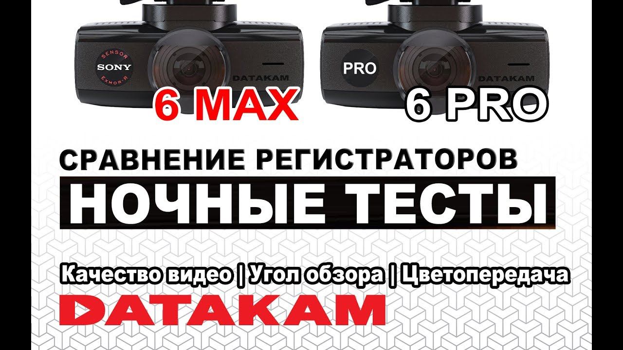 Ночные тесты: DATAKAM 6 PRO и DATAKAM 6 MAX | Качество, Угол обзора и Цветопередача | Сравнение смотреть онлайн
