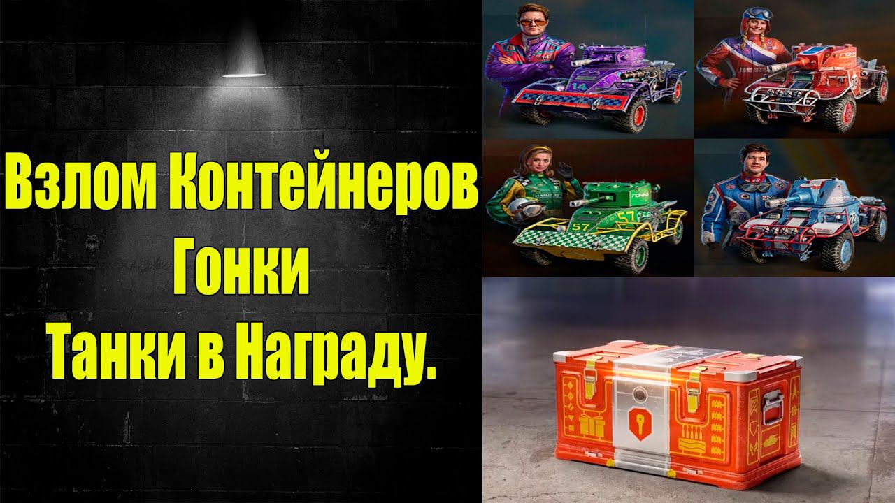 ☑️ Мир Коробок, события к Дню Рождения танков ☑️ смотреть онлайн