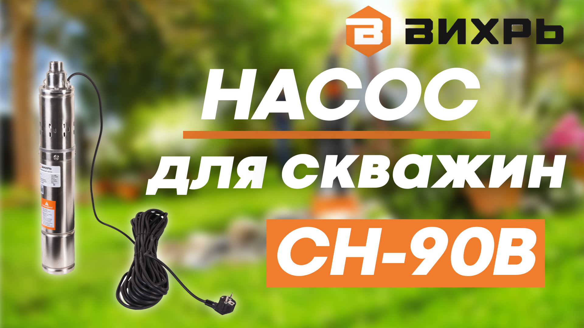 Насос для скважин ВИХРЬ СН-90В в работе смотреть онлайн