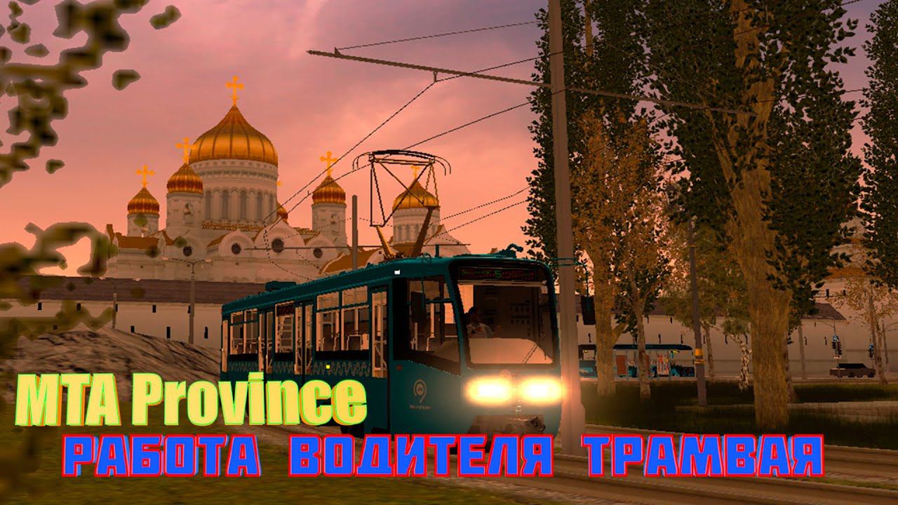 MTA Province.Работа Водителя Трамвая смотреть онлайн