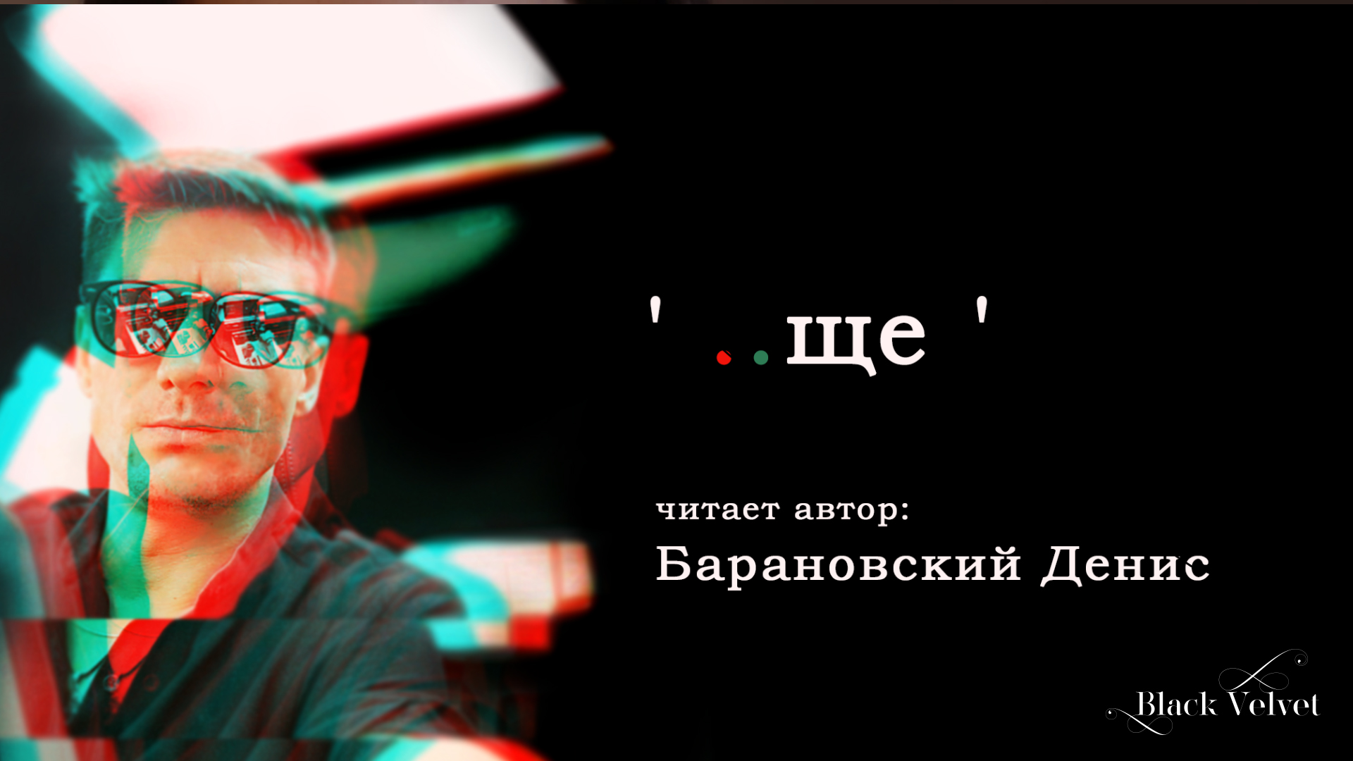 ..ще | Читает автор: Барановский Денис