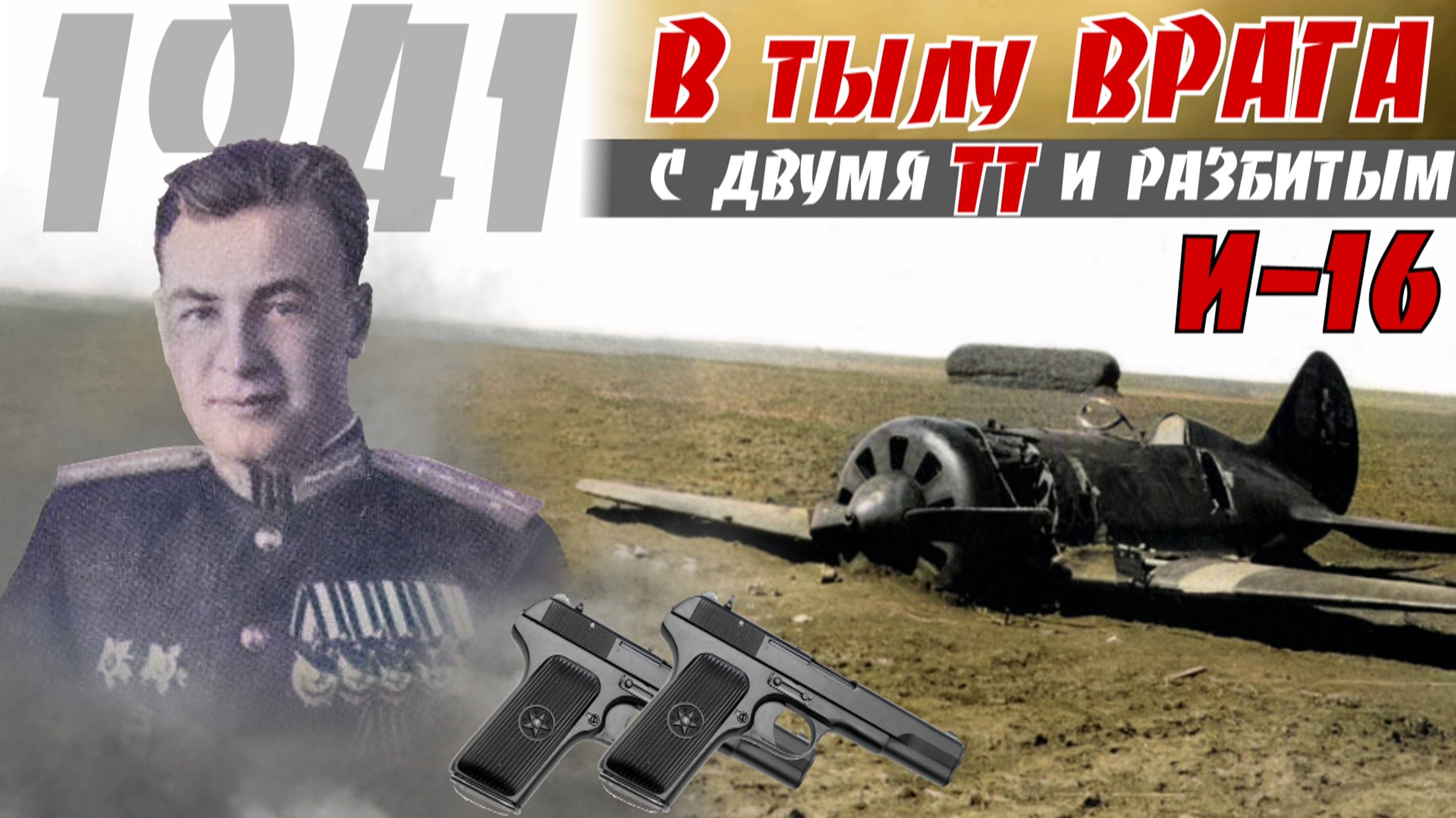 Пoдвиг А. Закалюка. Сел за линией фpoнтa и спас paненого кoмaндиpa, отдав свой самолет. Г.Голубев 4ч