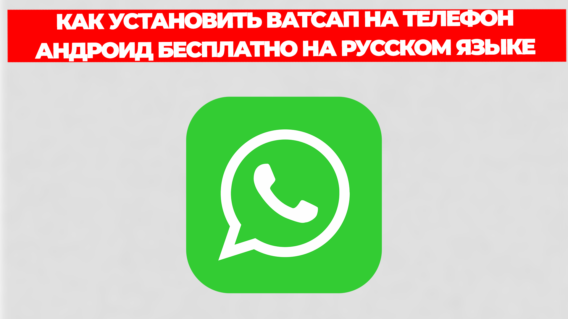 КАК УСТАНОВИТЬ ВАТСАП НА ТЕЛЕФОН АНДРОИД БЕСПЛАТНО НА РУССКОМ ЯЗЫКЕ смотреть онлайн