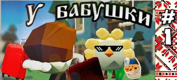 СЕРИАЛ У БАБУШКИ В ЧИКЕН ГАН | CHICKEN GUN