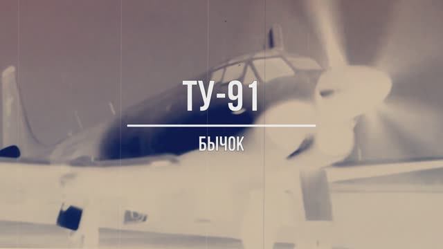 Ту-91 «Бычок»