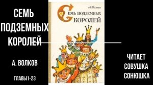 Александр Волков "Семь подземных королей!"