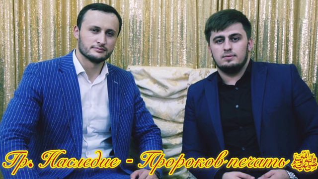 Новый нашид 2019. Группа Наследие - Пророков печать ﷺ смотреть онлайн