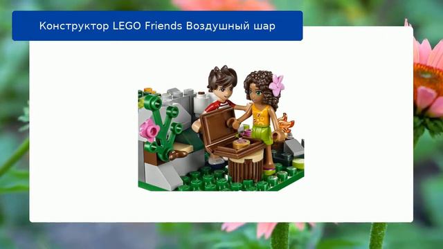 Конструктор LEGO Friends Воздушный шар смотреть онлайн