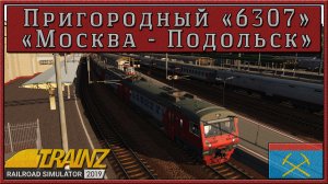 Сценарий «Пригородный № 6307 Москва – Подольск». Trainz Railroad Simulator 19/22
