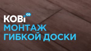 Монтаж гибкой отделочный доски.