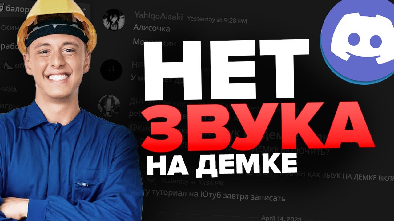 НЕТ ЗВУКА на демонстрации экрана Дискорд / Как включить звук на демке Discord смотреть онлайн