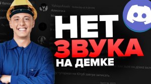 НЕТ ЗВУКА на демонстрации экрана Дискорд / Как включить звук на демке Discord