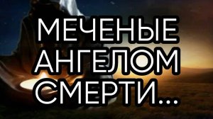 МЕЧЕНЫЕ АНГЕЛОМ СМЕРТИ...