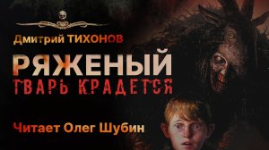РЯЖЕНЫЙ. Пугающие колядки | Дмитрий Тихонов | Читает Олег Шубин | Рассказ