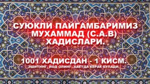 СУЮКЛИ ПАЙГАМБАРИМИЗ - МУХАММАД (С.А.В) ХАДИСЛАРИ. 1001 ХАДИСДАН - 1 КИСМ