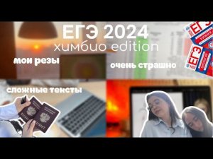 как я сдала ЕГЭ химбио 2024 | мои баллы, эмоции, варианты