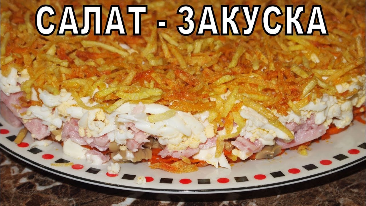 САЛАТ-ЗАКУСКА! смотреть онлайн