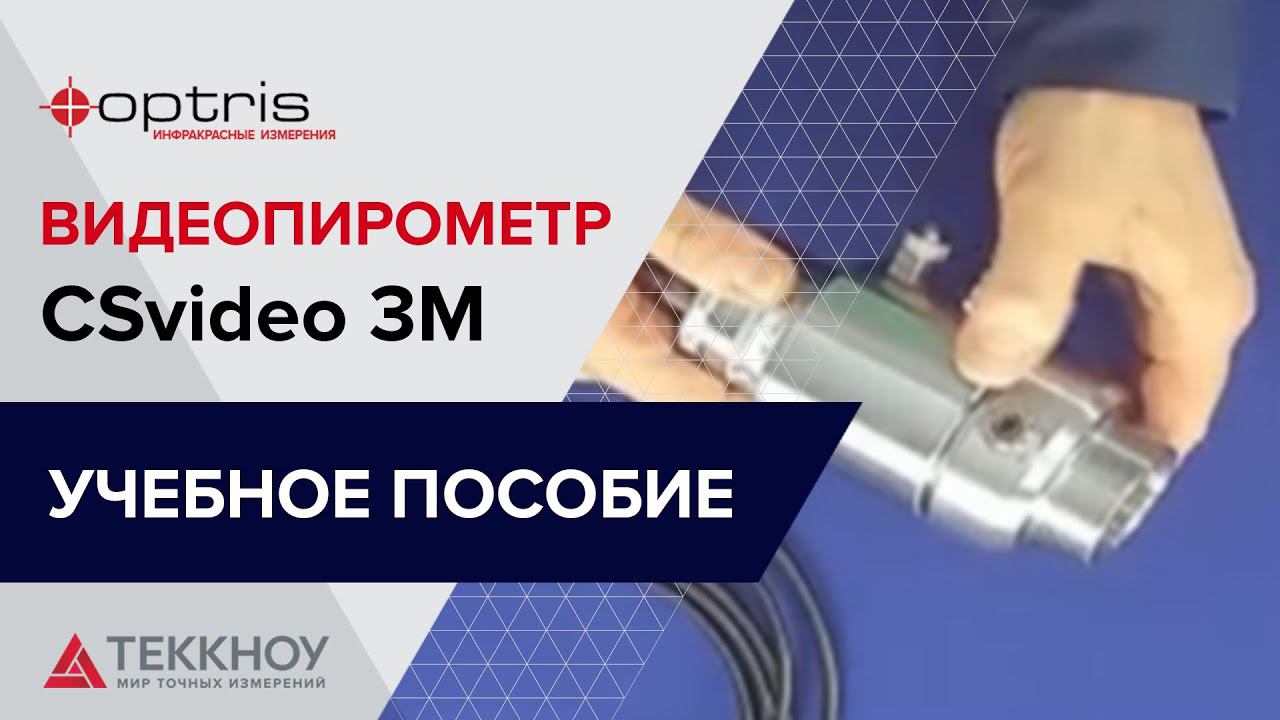 Учебное пособие. Видеопирометр Optris CSvideo 3M смотреть онлайн