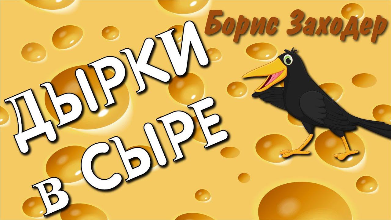 Стих для детей ДЫРКИ В СЫРЕ Борис Заходер смотреть онлайн