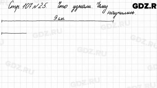 Что узнали, чему научились, стр. 107 № 25 - Математика 3 класс 1 часть Моро смотреть онлайн