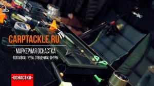 Карпфишинг: Маркерная оснастка