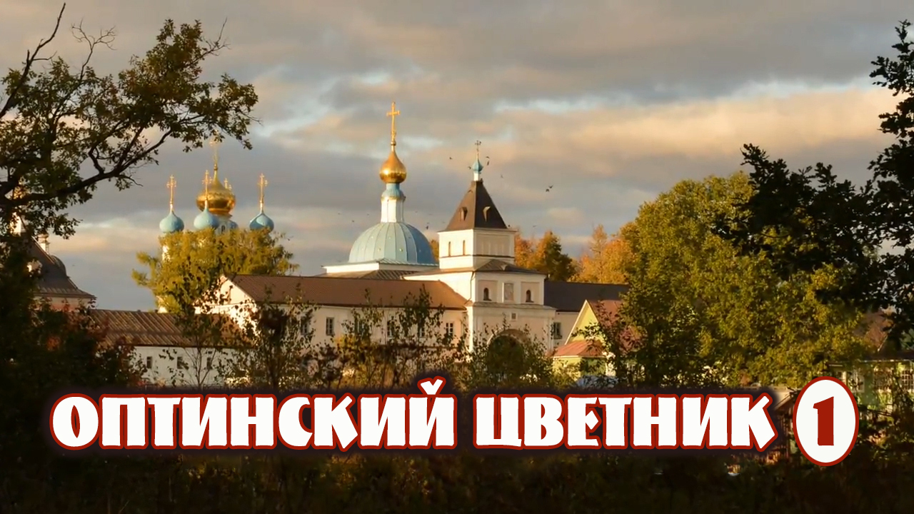 +ОПТИНСКИЙ ЦВЕТНИК (1). смотреть онлайн