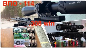 ВПО - 114 "Таежник" 308 win тест патронов на кучность