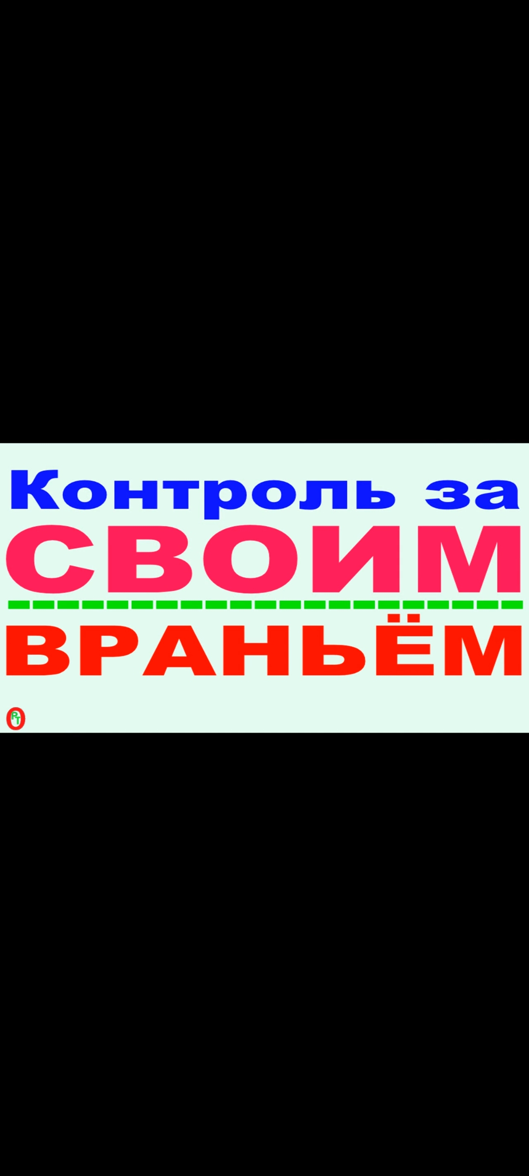 Контроль за своим враньём. Видео 452. смотреть онлайн