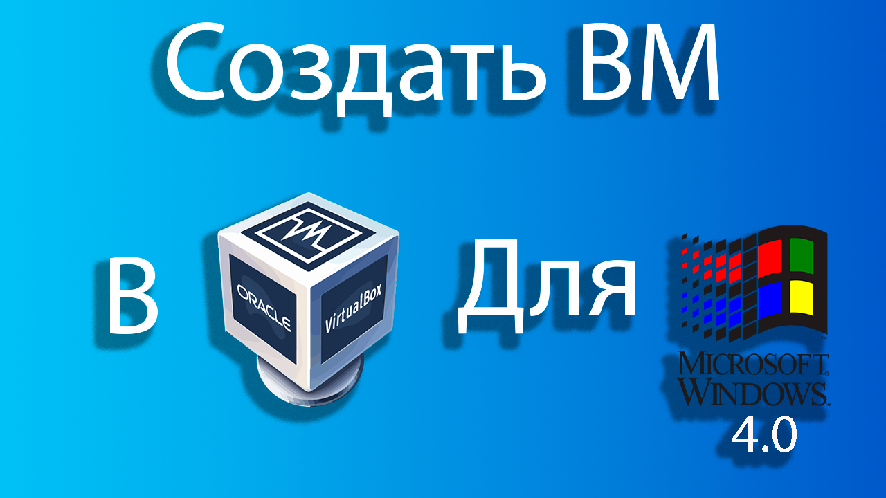 Как создать виртуальную машину для windows 4 в virtual box смотреть онлайн