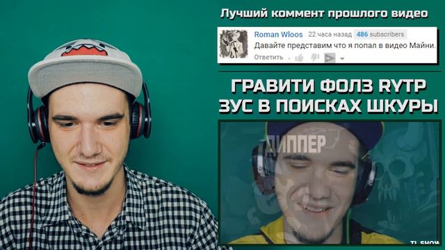 ГРАВИТИ ФОЛЗ RYTP - ЗУС В ПОИСКАХ ШКУРЫ | РЕАКЦИЯ смотреть онлайн