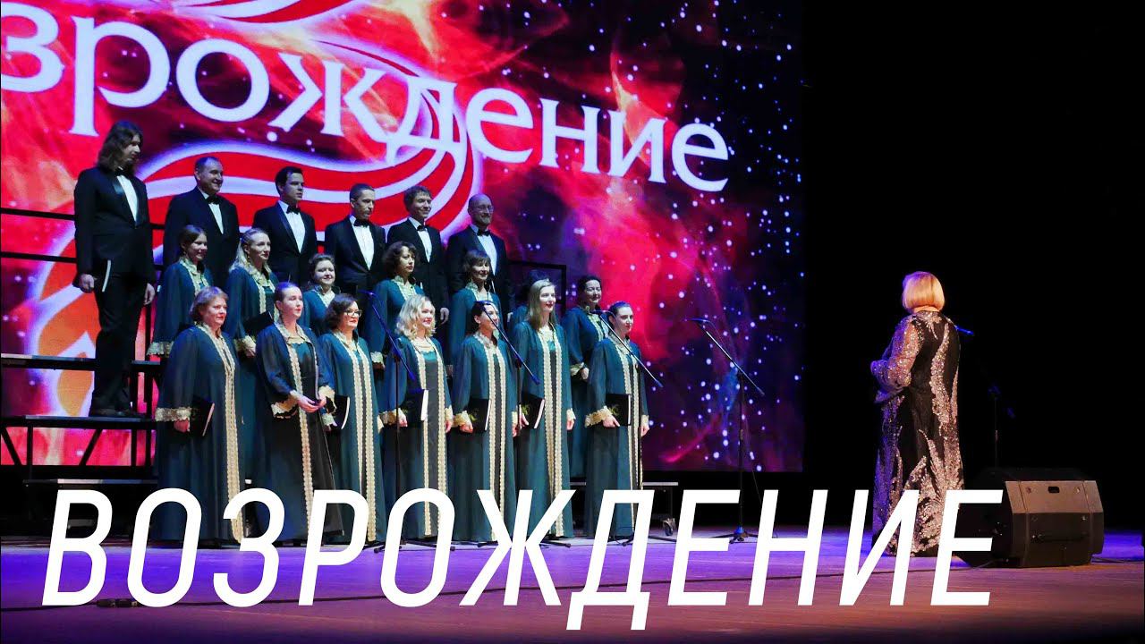 Концерт в честь юбилея Зеленограда молодежный хор «Возрождение» смотреть онлайн