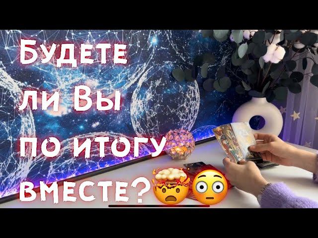 Будете ли Вы по итогу вместе? смотреть онлайн