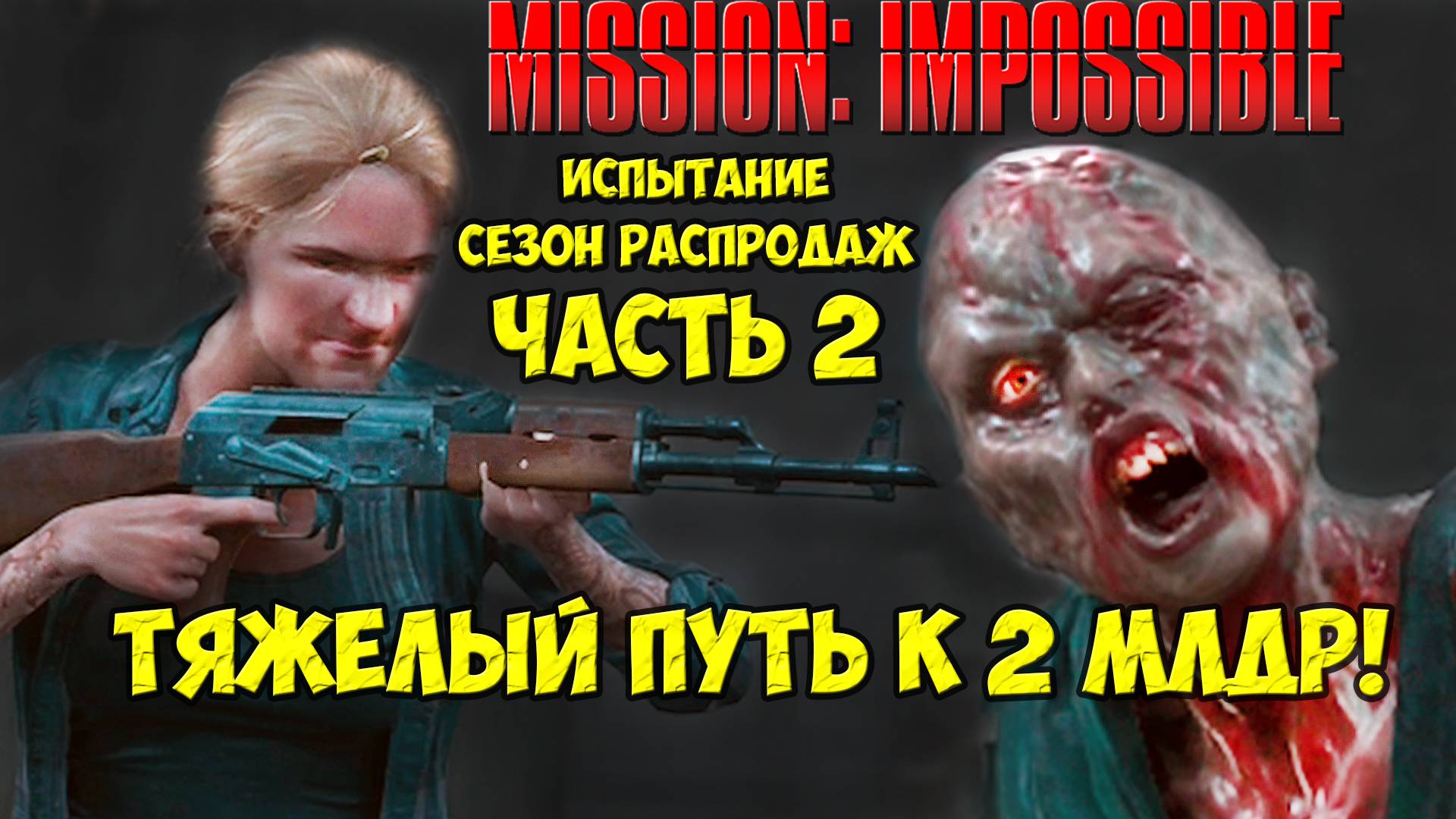 700 ЛЯМОВ!🔥Миссия Невыполнима! СЛОЖНЫЙ ПУТЬ К 2 МЛРД! Лесопилка! часть 2. #daysgone #oldsawmill смотреть онлайн