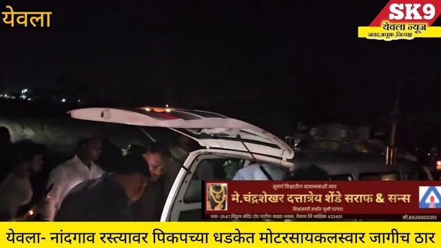 #brekingnews#yeola"येवला- नांदगाव रस्त्यावर पिकपच्या धडकेत मोटरसायकलस्वार जागीच ठार..! смотреть онлайн