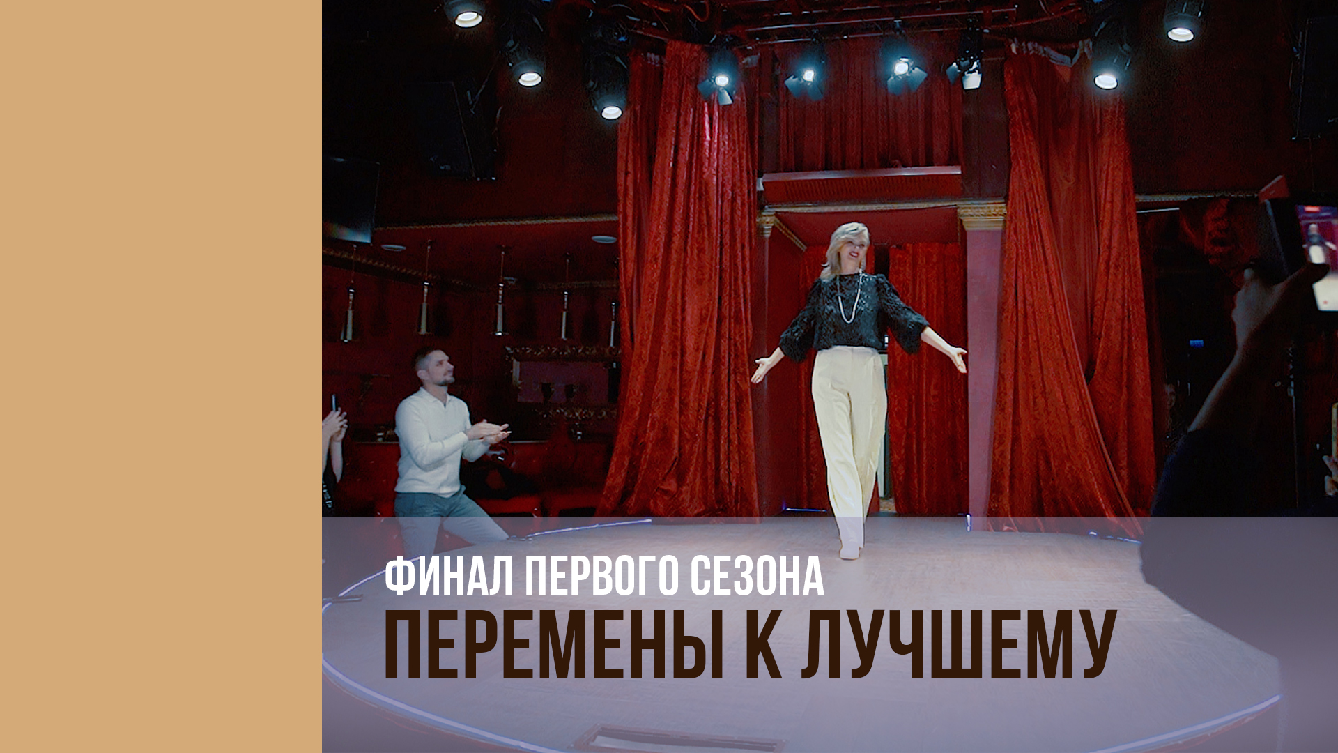1 Сезон. 9 Финал сезона. смотреть онлайн