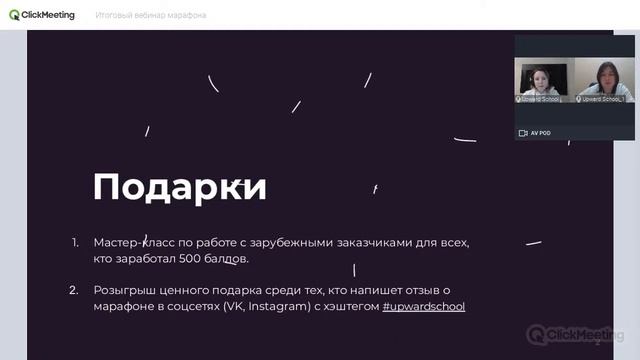 Итоговый вебинар марафона смотреть онлайн