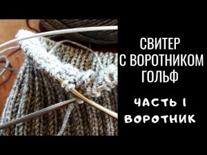 Свитер с воротником Гольф спицами. Мастер класс. Часть 1 - воротник.