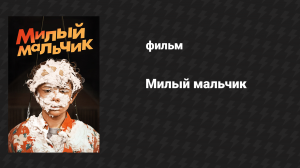 Милый мальчик (фильм, 2019)